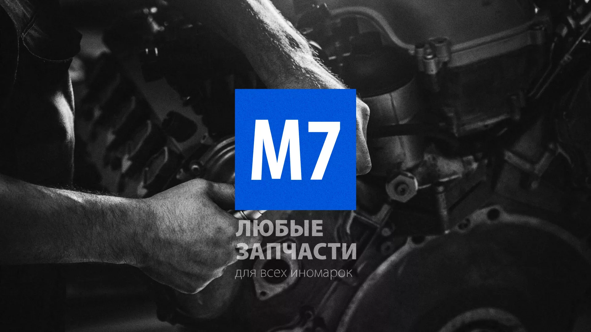 Разработка сайта магазина автозапчастей «М7» в Еманжелинске